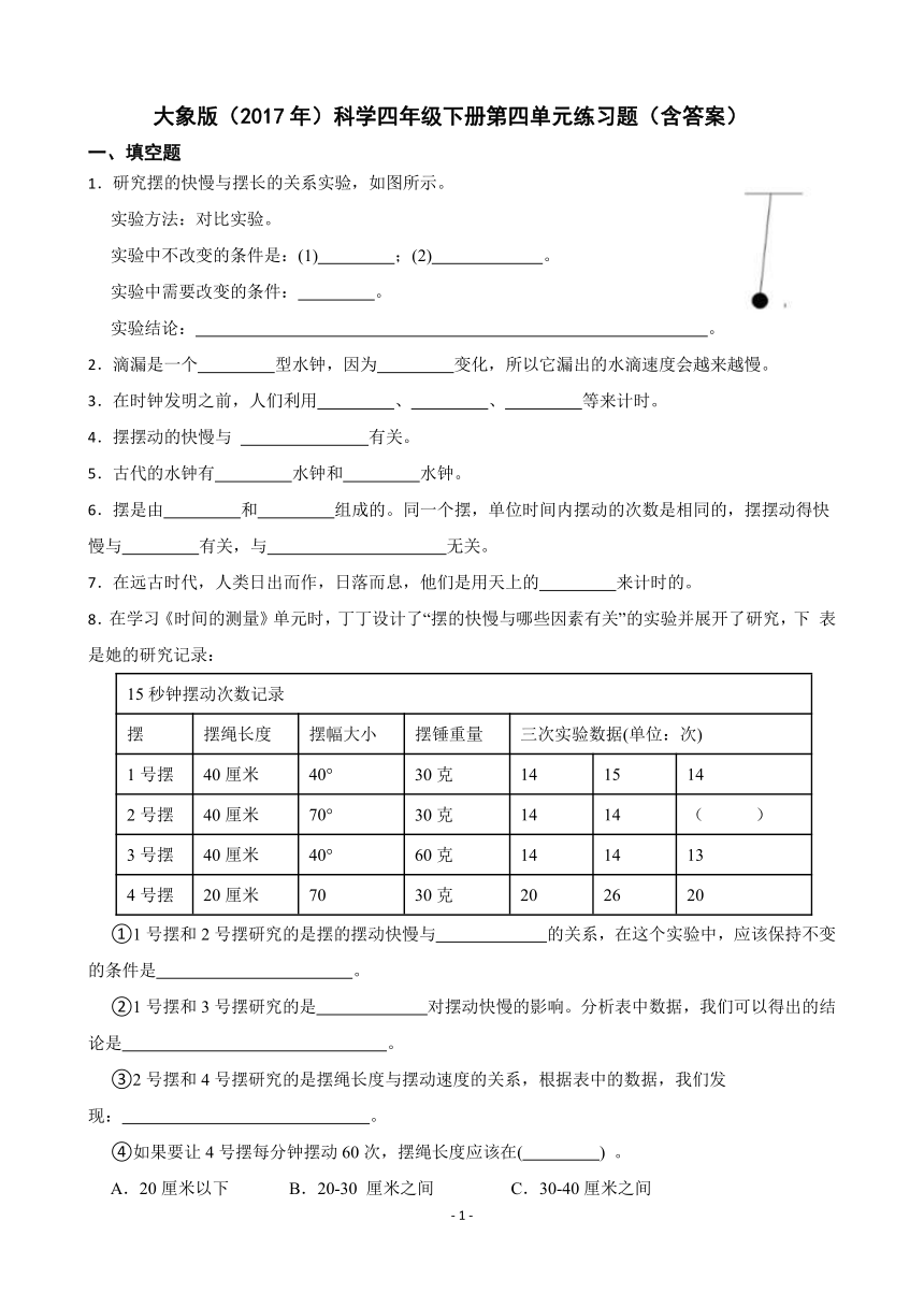 大象版（2017年）科学四年级下册第四单元 精确时间的步伐练习题（含答案）