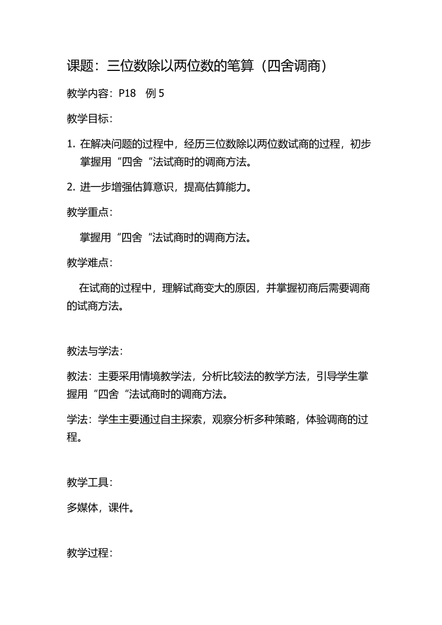 小学数学苏教版四年级上2.8四舍调商 教案