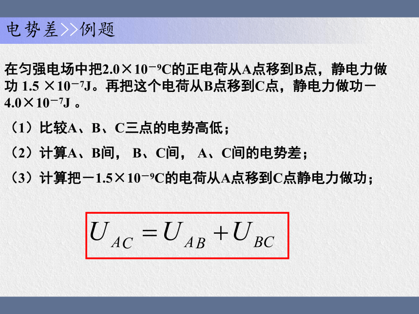 2020-2021学年高二上学期物理人教版选修3-1第一章第五节电势差第六节电势差与电场强度的关系(共22张PPT)