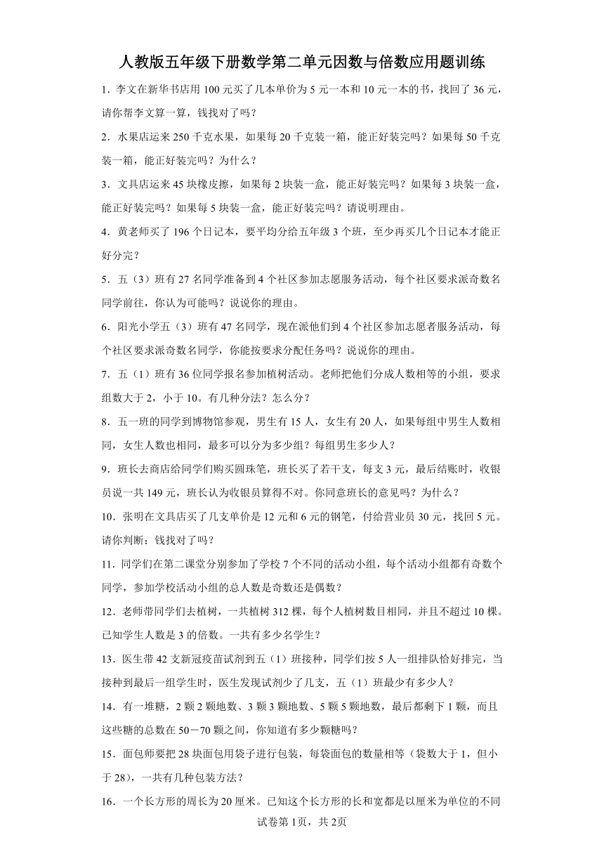 人教版五年级下册数学第二单元因数与倍数应用题训练（含答案）