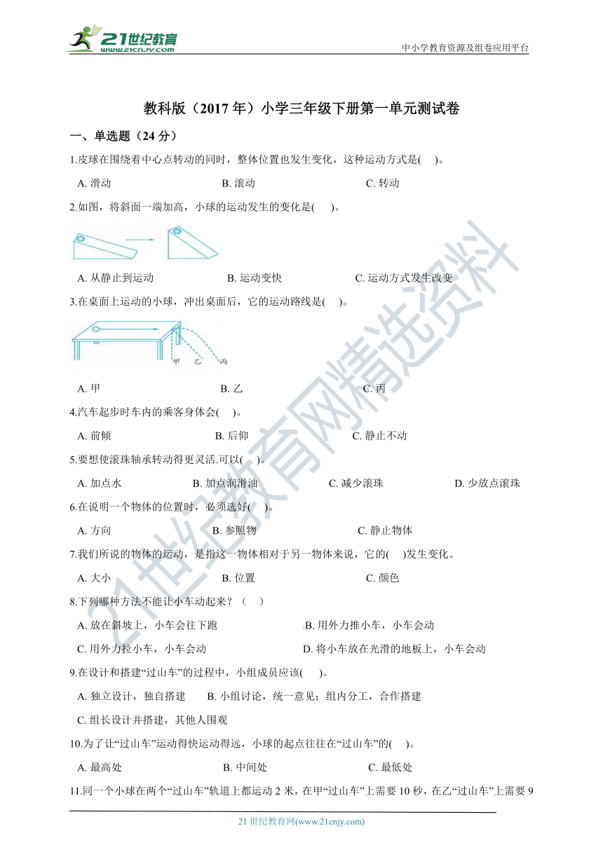 教科版（2017秋）小学三年级下册第一单元测试卷（含答案解析）