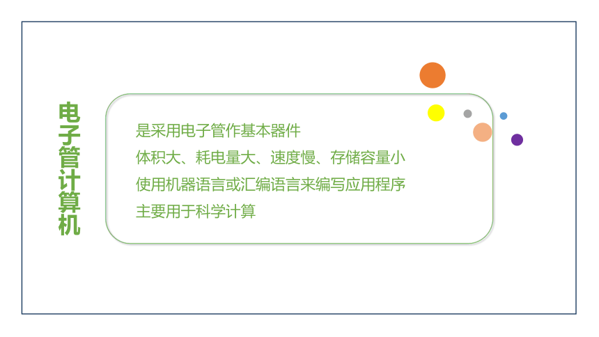 2.1.1计算机发展史 课件 2022—2023学年苏科版（2018）七年级全一册信息技术（16张PPT）