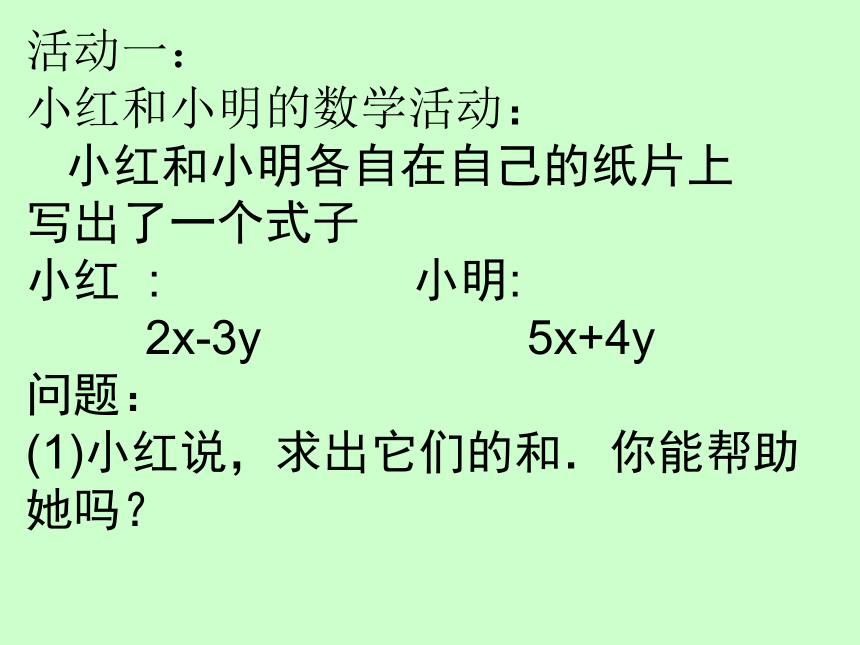 华东师大版七上数学 3.4.4整式的加减 课件（16张）