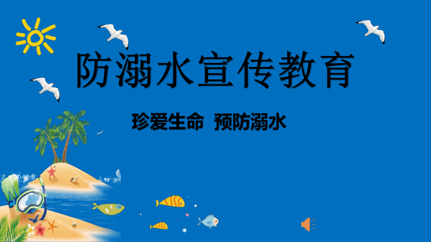 防溺水宣传教育班会课件(共22张PPT)