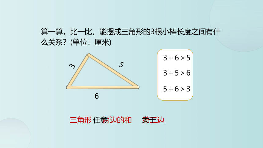 小学数学 北师大版 四年级下册 二 认识三角形和四边形《探索与发现：三角形边的关系》(共16张PPT)