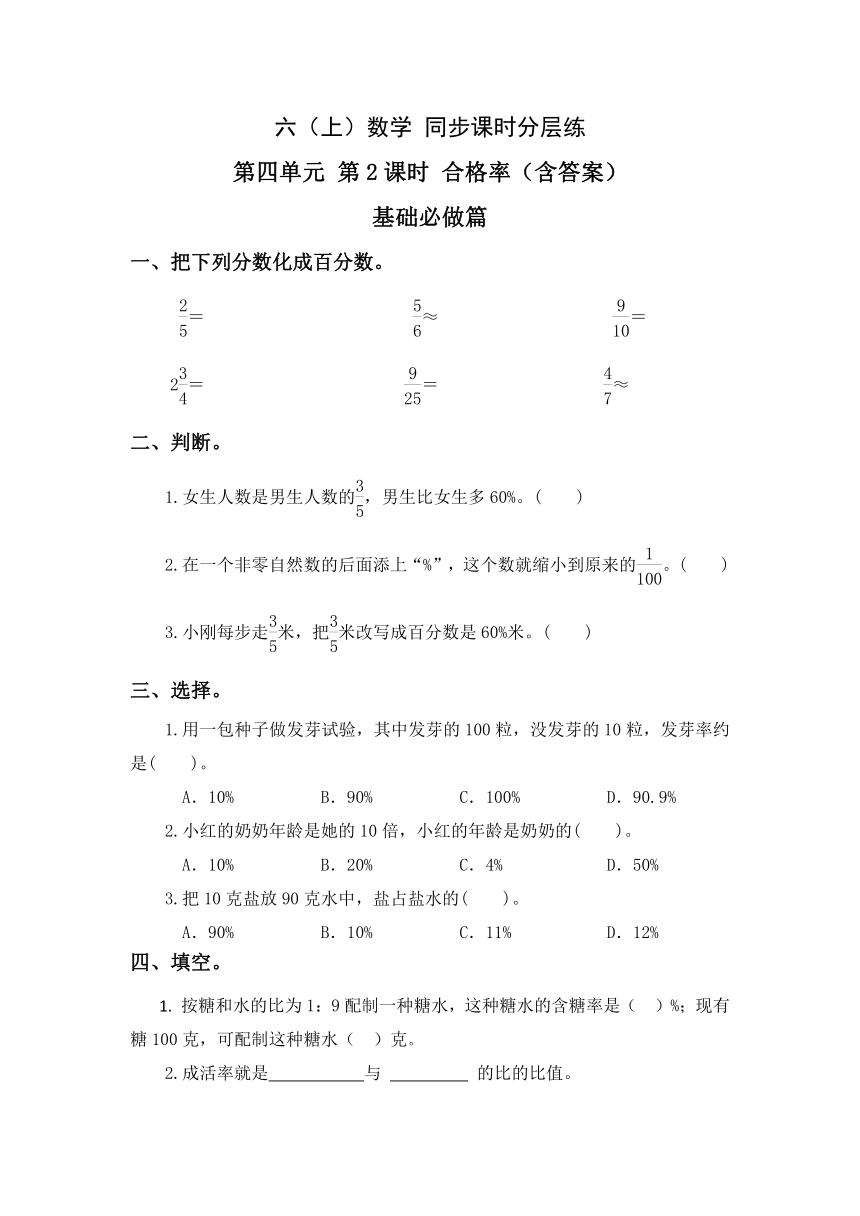 4.2合格率-6上数学（北师大版）同步课时分层课时练习