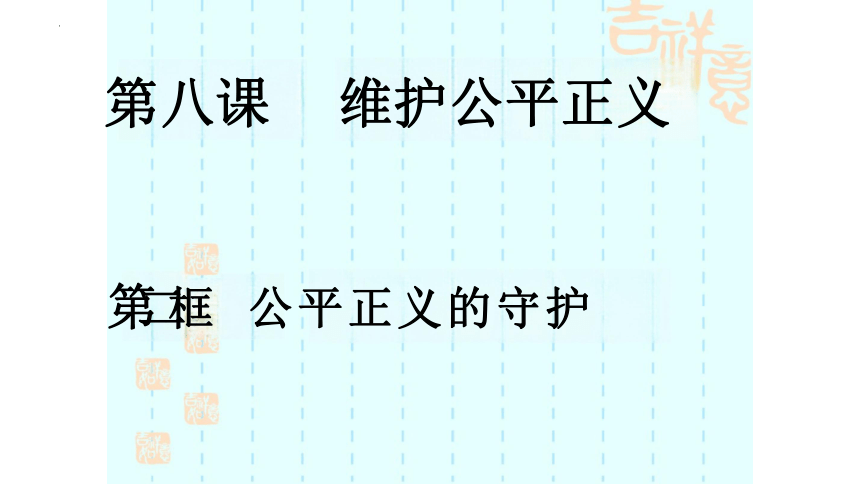 8.2 公平正义的守护 课件(共20张PPT)-2023-2024学年统编版道德与法治八年级下册 (1)