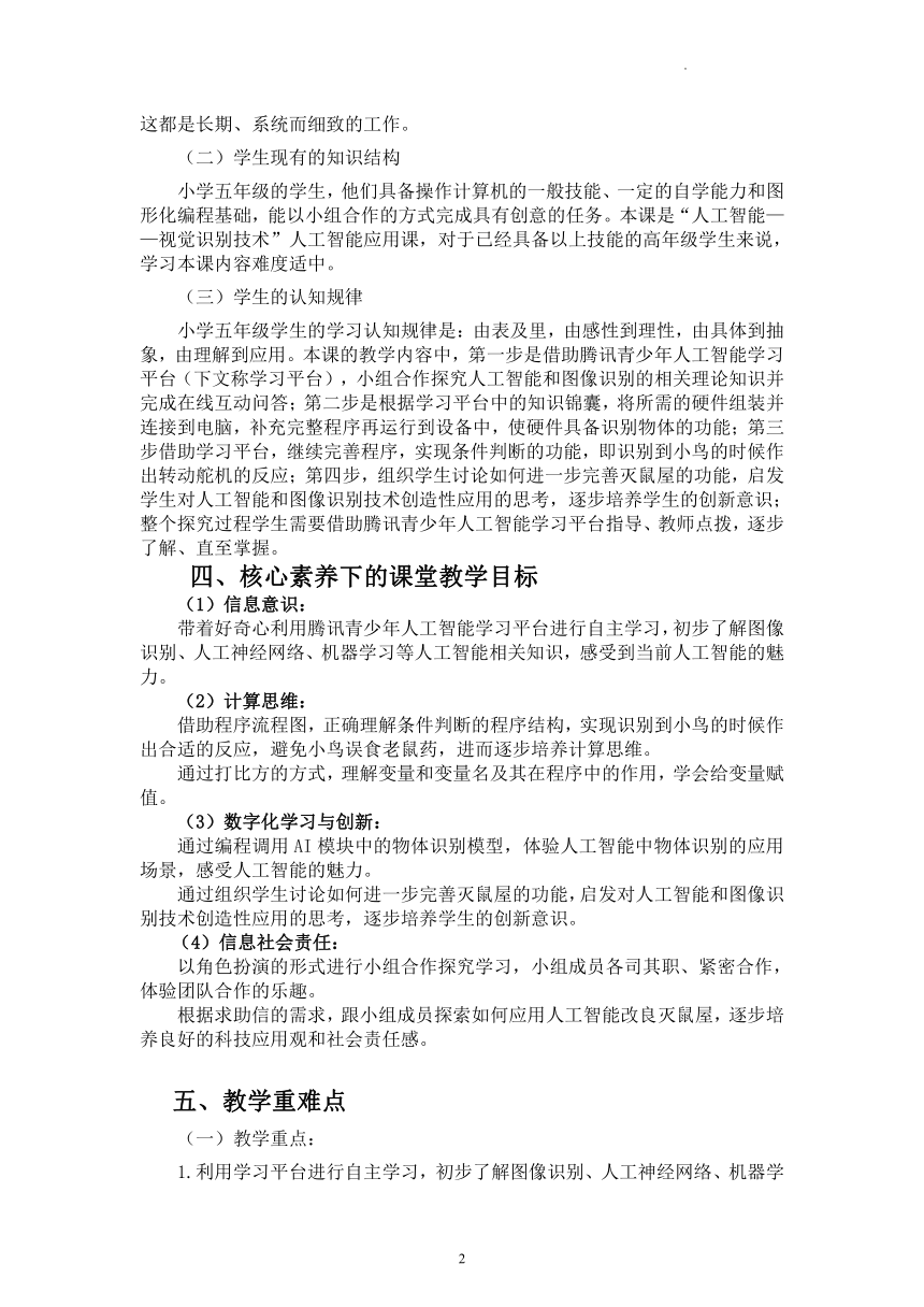 川教版（2019）五年级下学期信息技术初识人工智能--拯救小鸟-图像识别技术初体验（教案）