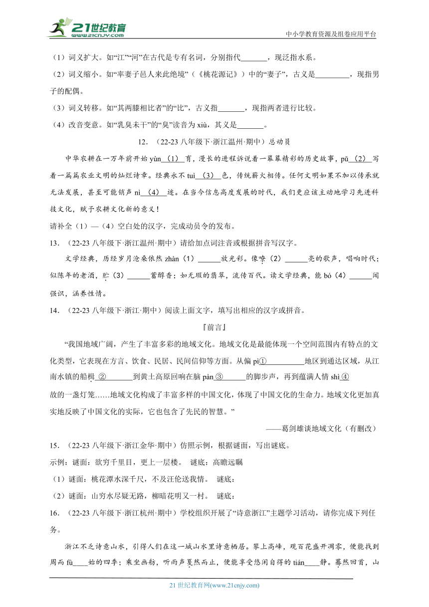 浙江专版  期中专题备考 基础知识积累运用 部编版语文八年级下册（含解析）