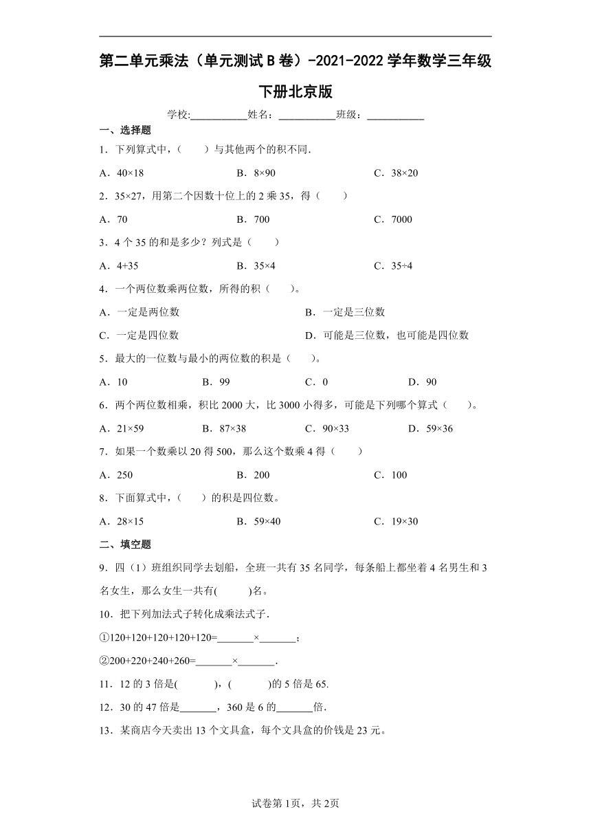 三年级下册数学 第二单元乘法 测试B卷-北京版（含答案）