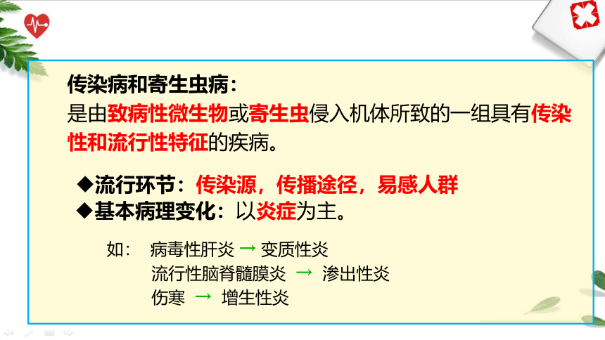 第十章常见传染病 课件(共38张PPT）《病理学》同步教学（人卫版）