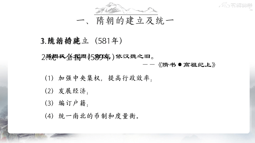 第1课 隋朝的统一与灭亡  课件 2023-2024学年统编版七年级历史下册