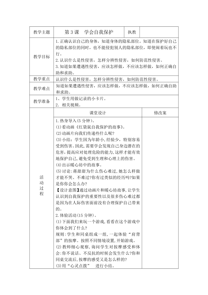 第3课学会自我保护 教案（表格式）-六年级上册心理健康通用版