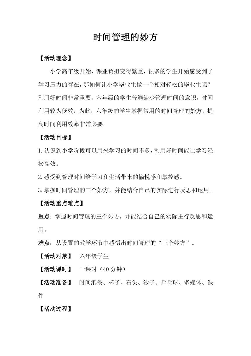 北师大版六年级下册心理健康 第二十六课 时间管理的妙方｜教案