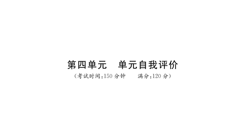 2021-2022学年度部编版九年级语文下册 第四单元  单元自我评价课件(共47张PPT)