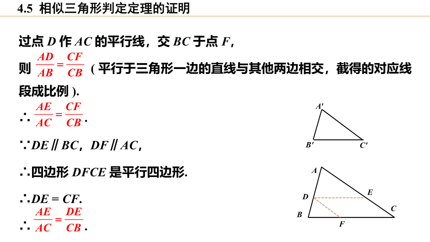 4.5 相似三角形判定定理的证明 课件(共18张PPT)