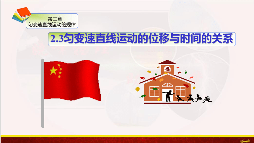 2021-2022学年高一上册物理（人教版必修一）课件2.3匀变速直线运动的位移与时间的关系(共15张PPT)