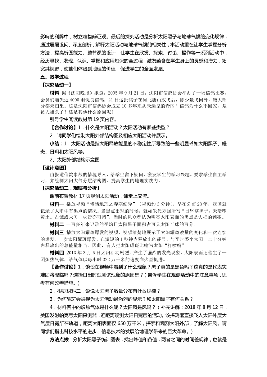 湘教版（2019）高中地理必修一 1.2.2 太阳活动对地球的影响 教学设计