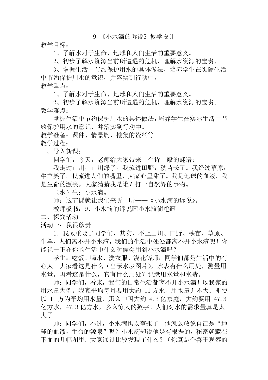 道德与法治二年级下册9《小水滴的诉说》教案