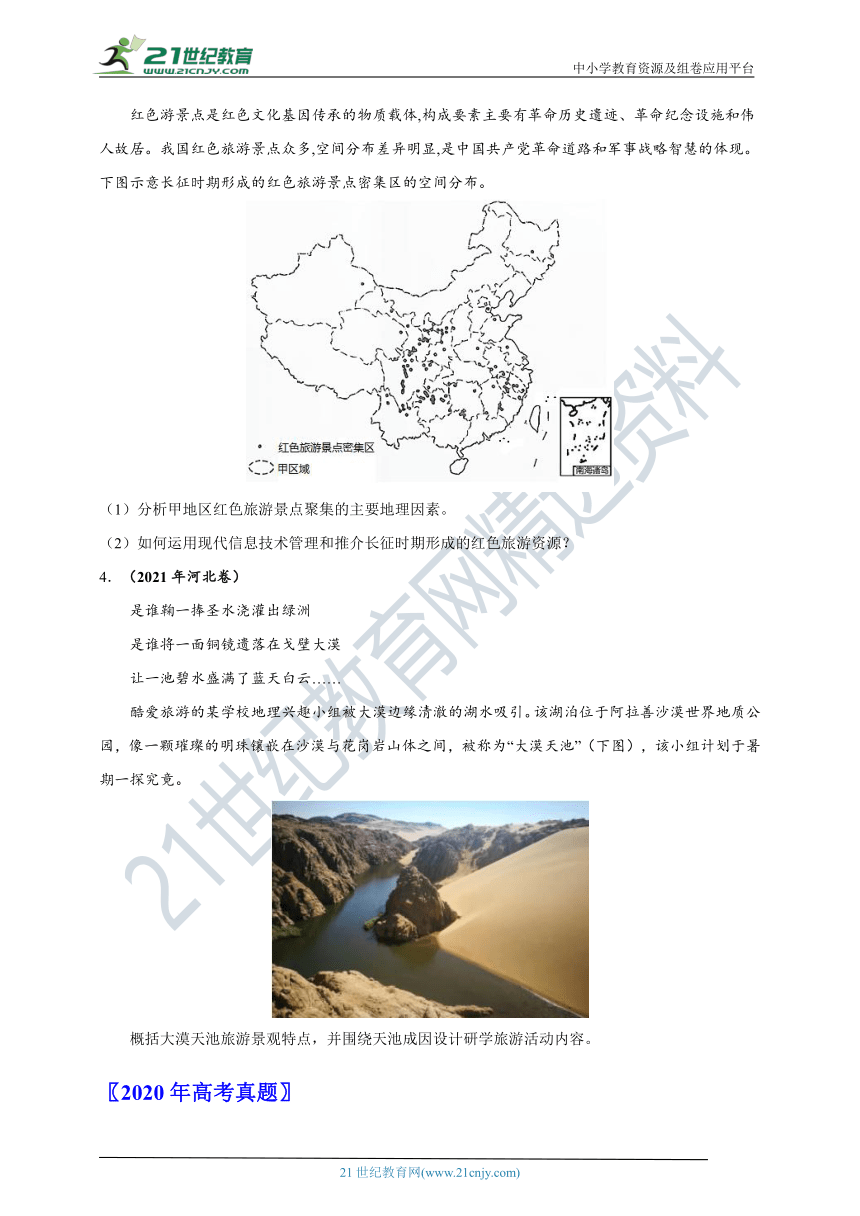 2019-2021年高考地理真题分类汇编专题十一旅游地理（WPS打开，word解析版）