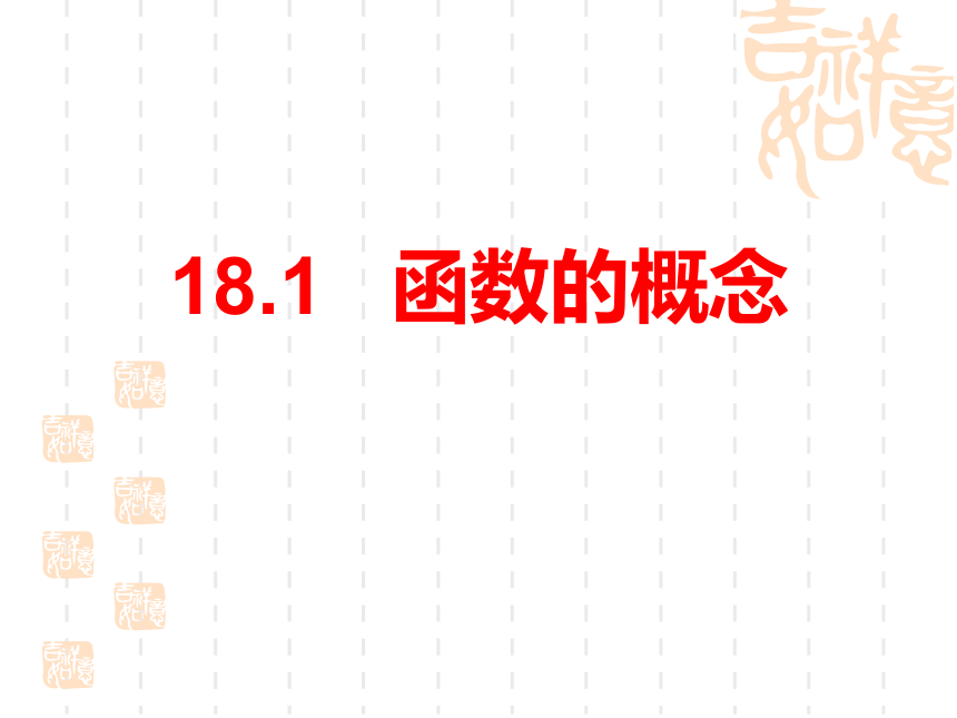 沪教版八年级数学上册18.1 函数的概念课件(共18张PPT)