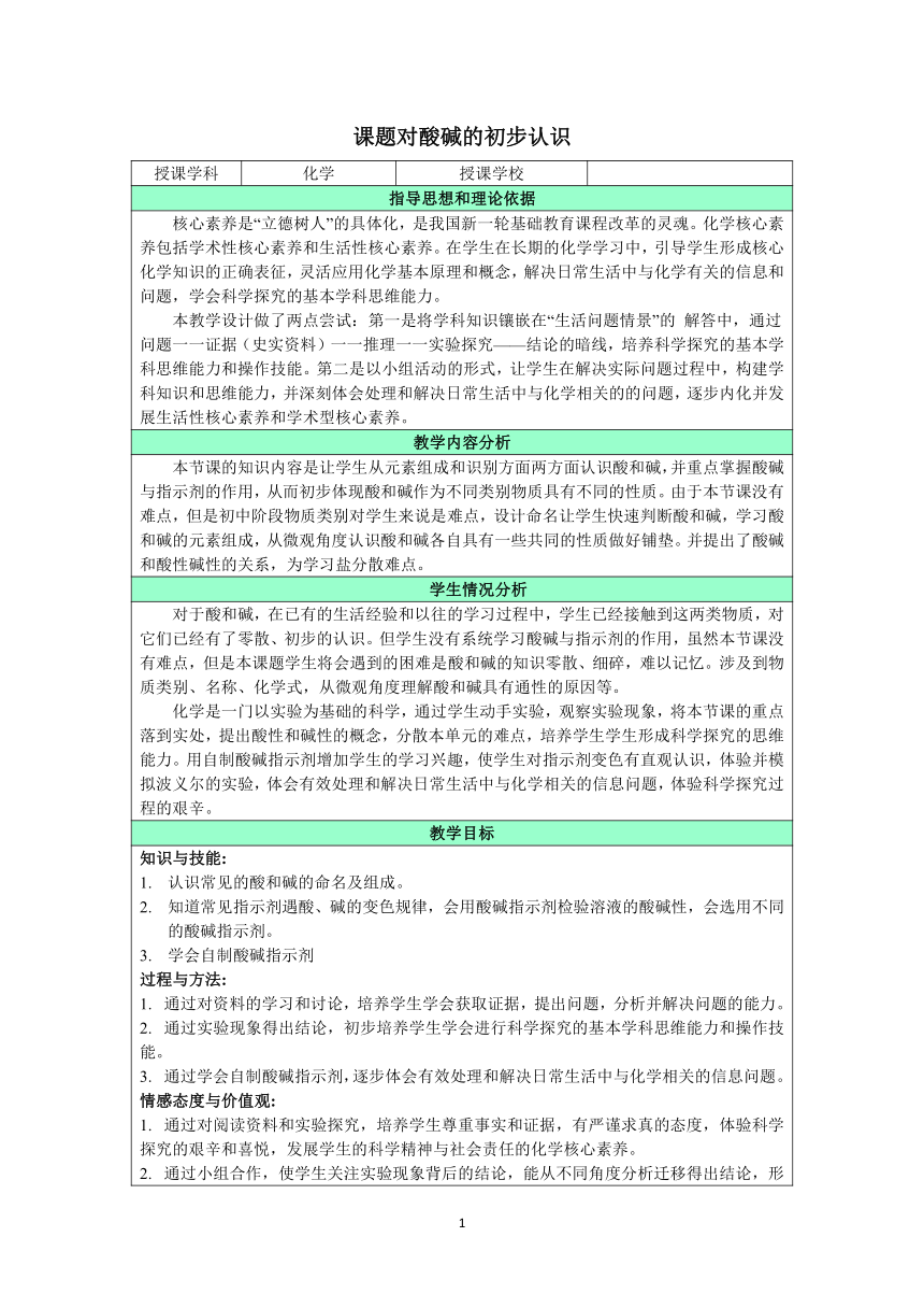 北京版初中化学九年级下册 11.1 对酸碱的初步认识 教案（表格型）