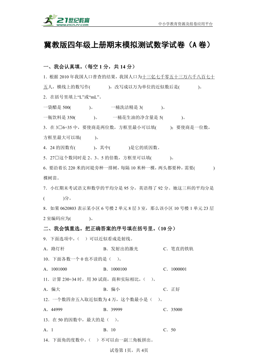 冀教版四年级上册期末模拟测试数学试卷（A卷）(含答案)