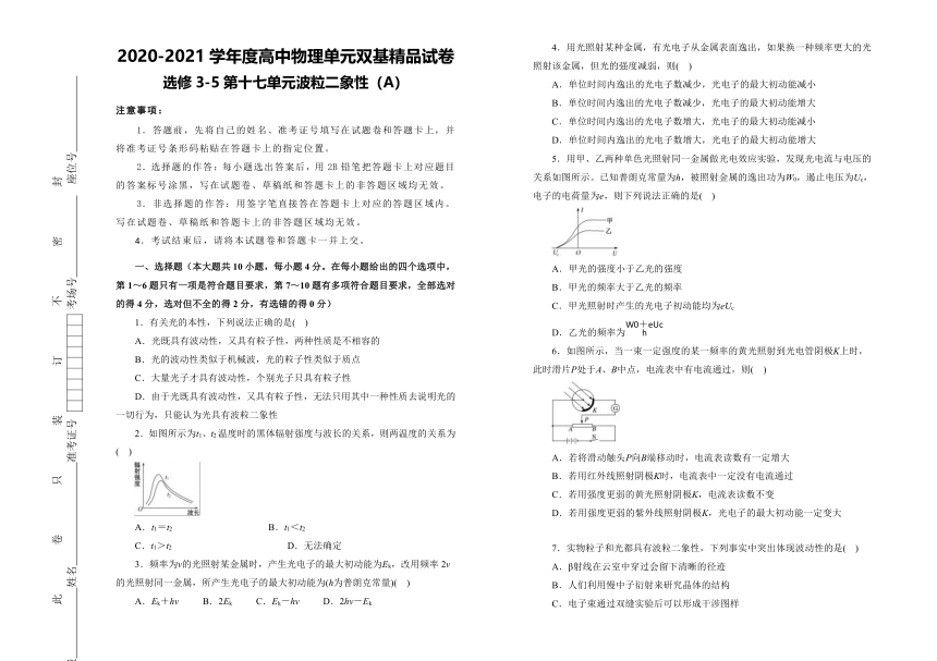 选修3-5第十七单元波粒二象性  单元双基精品试卷  (A）（含答案）