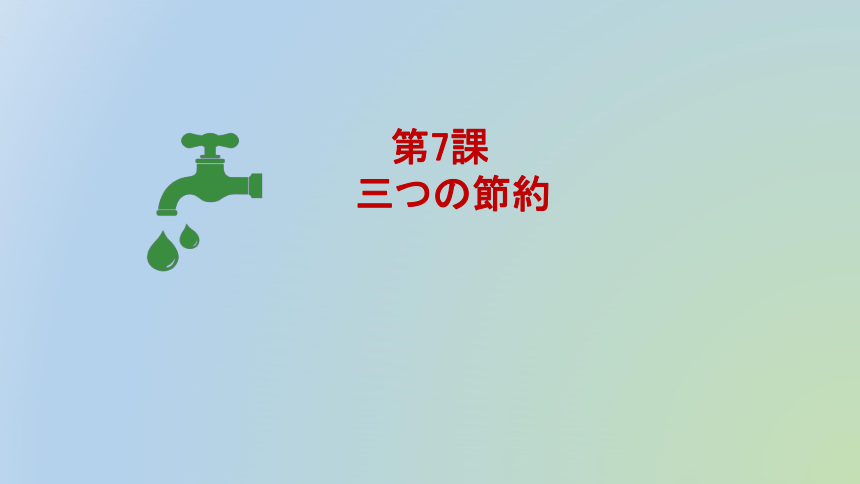 第7課step1三つの節約课件（37张）