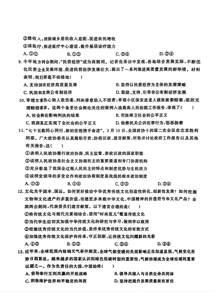 2024年湖北省荆州市中考一模道德与法治试卷（pdf版含答案）