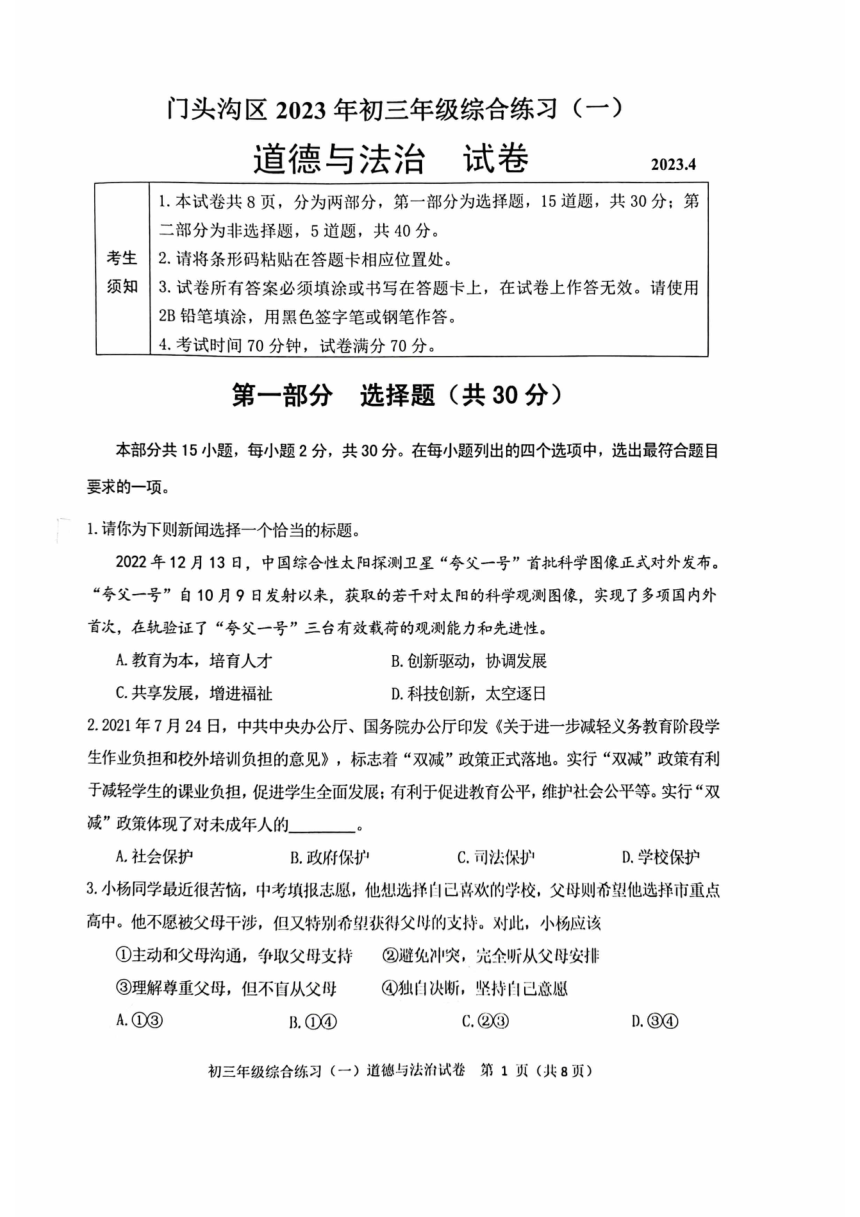 2023年北京市门头沟区九年级一模道德与法治试卷（pdf版无答案）