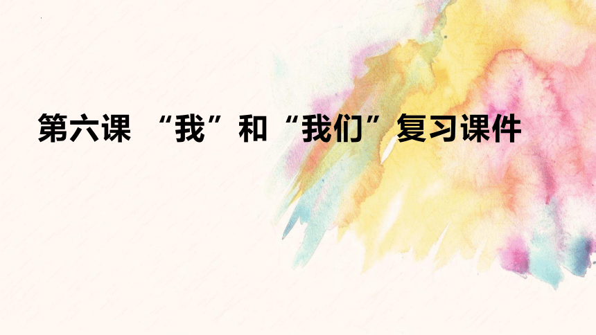 第六课 “我”和“我们“ 复习课件（20张幻灯片）