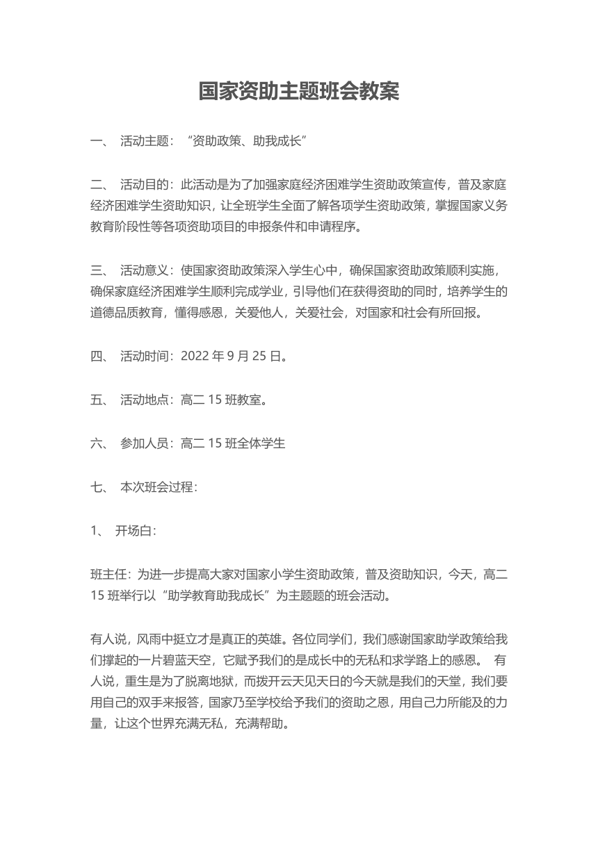 2022-2023学年高中助学金主题班会教案