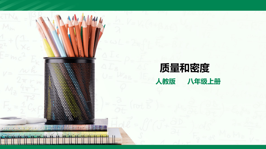 6.1质量和密度课件（39张PPT）