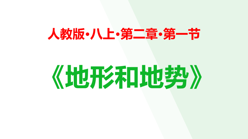 【推荐】2021—2022学年人教版地理八年级上册第二章第一节《地形和地势》课件(共60张PPT)