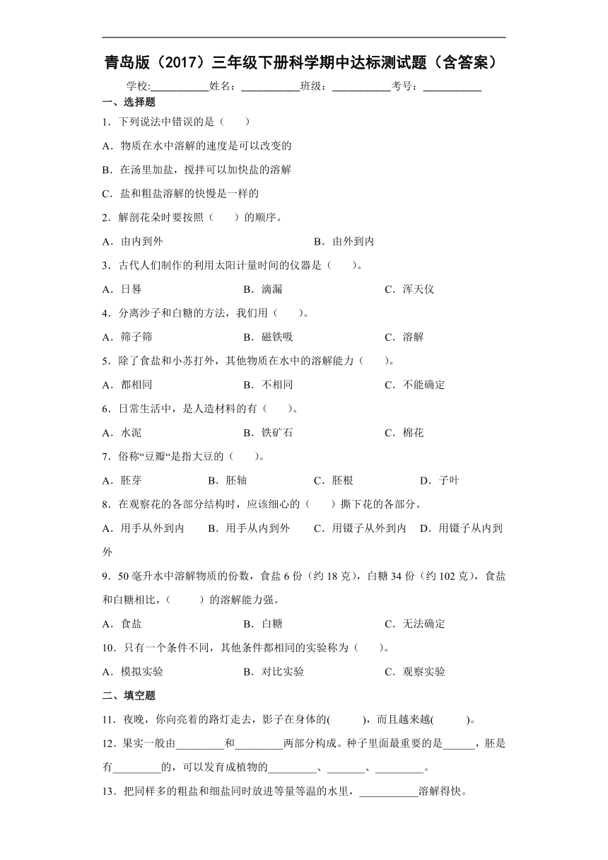 青岛版（2017）三年级下册科学期中达标测试题（含解析答案）