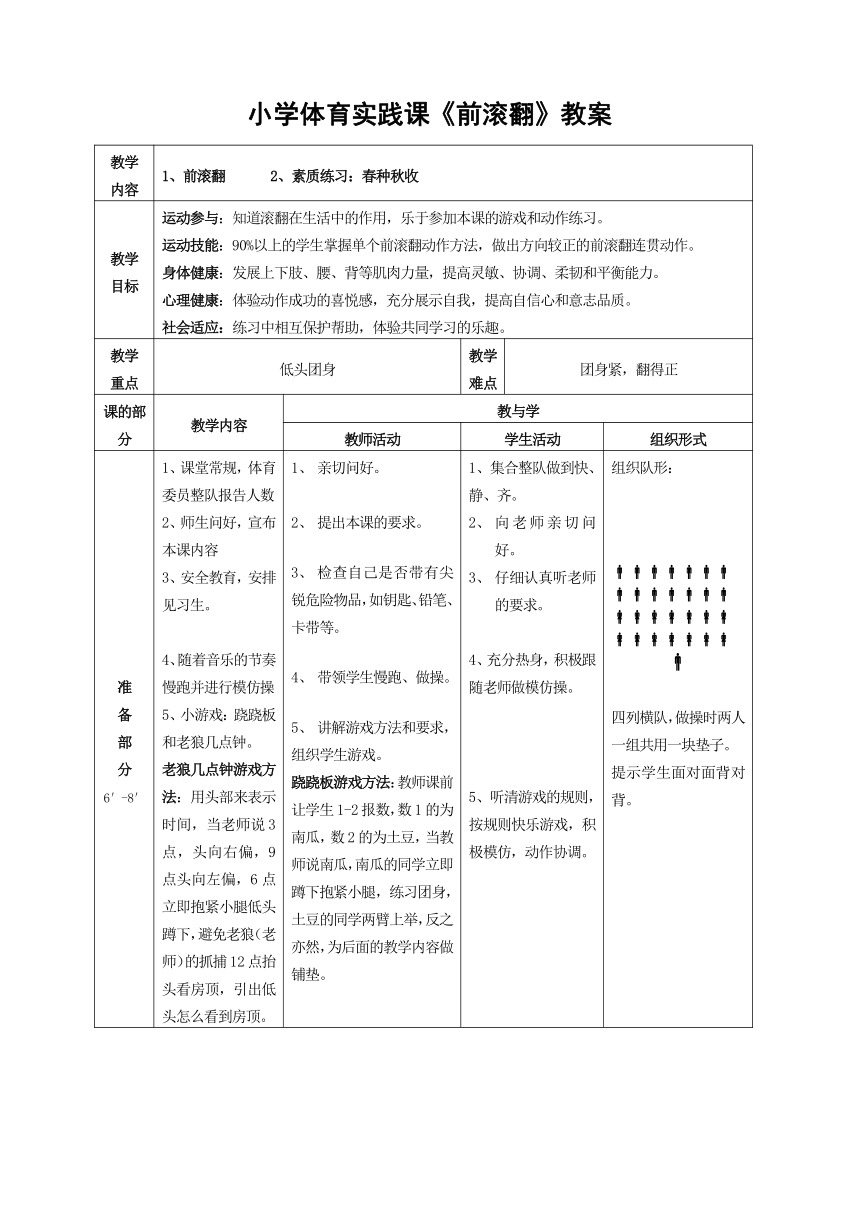 科学课标版 一年级下册体育与健康 25前滚翻 教案