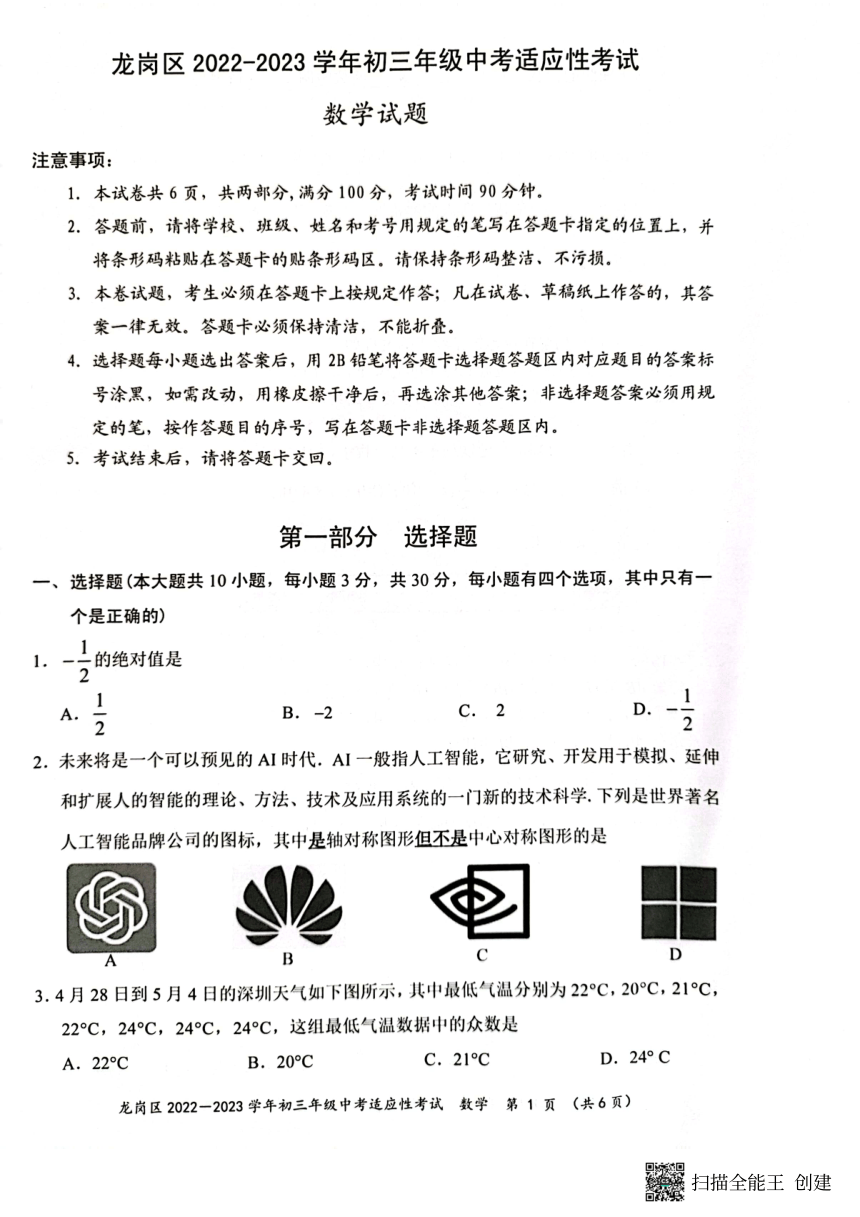 2023年广东省深圳市龙岗区中考二模数学试题（PDF版，无答案）