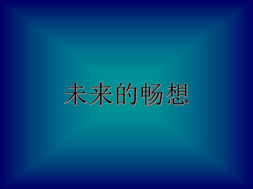 赣美版 三年级下册美术 第3课 未来的畅想丨课件（29张PPT）