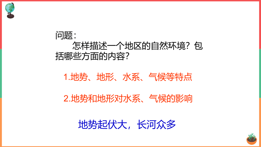 【推荐】人教版（新课程标准）七年级下册第六章第二节 自然环境 课件（35张PPT）