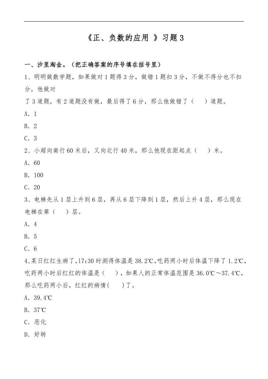 六年级数学下册试题一课一练正、负数的应用习题冀教版（无答案）