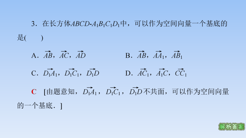 人教A版（2019）高中数学选择性必修第一册 1.2空间向量基本定理 课件（共48张PPT）