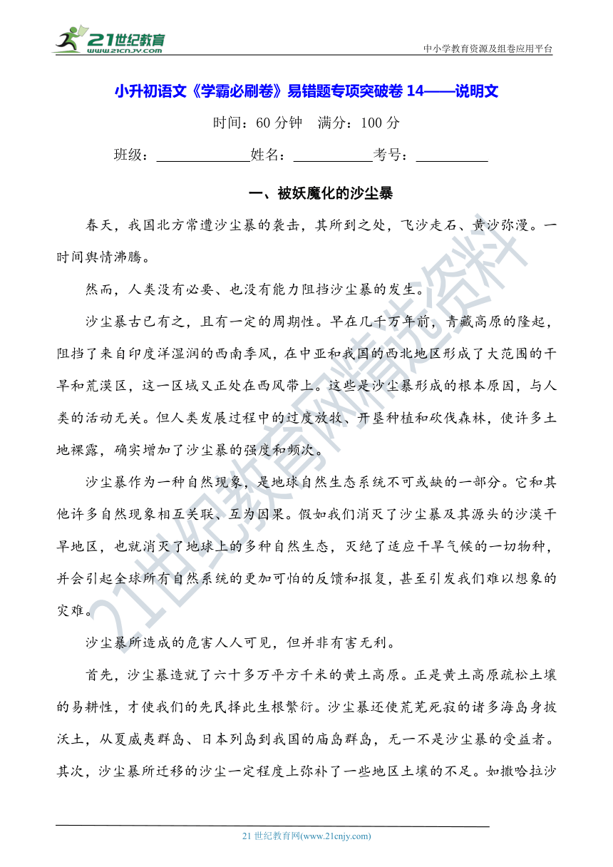 小升初语文《学霸必刷卷》易错题专项突破卷14——说明文（学生版+教师版）