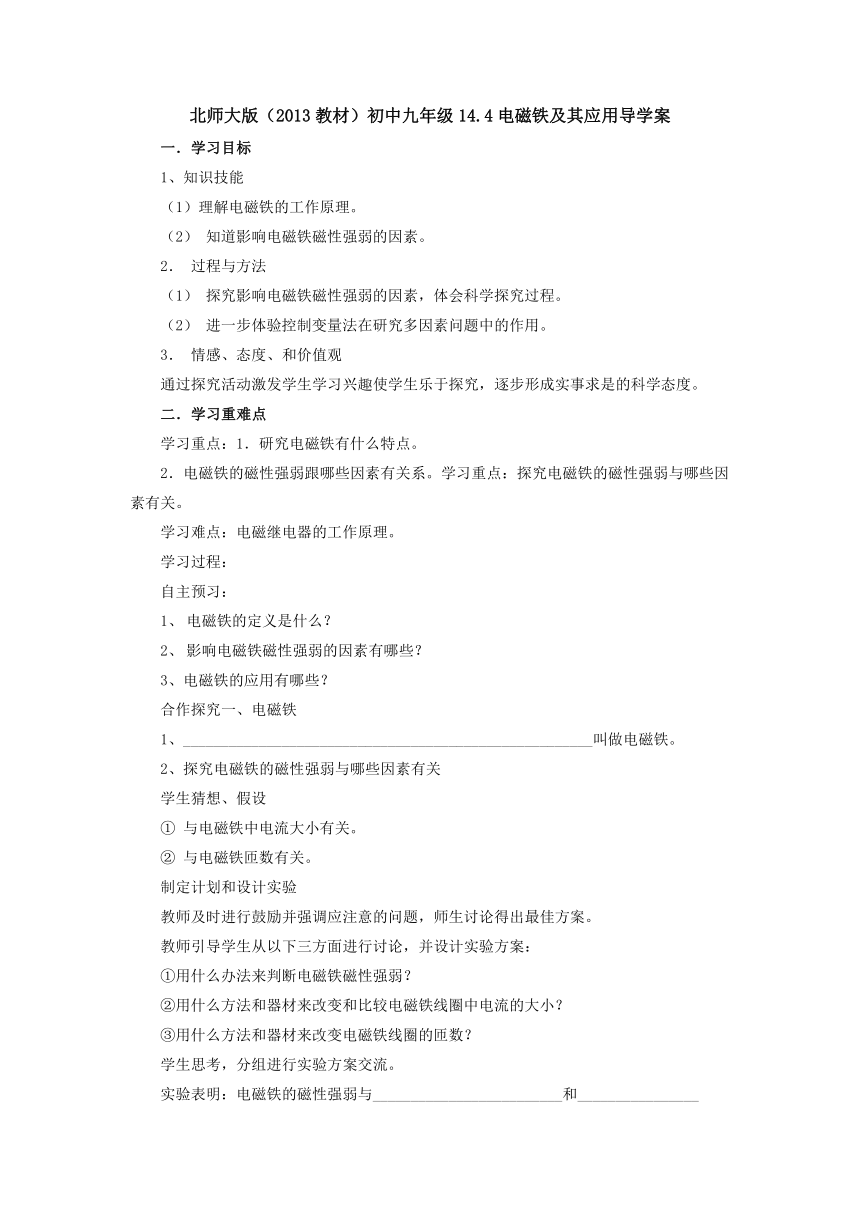 14.4电磁铁及其应用导学案 2022-2023学年北师大版物理九年级全一册（ word版无答案）