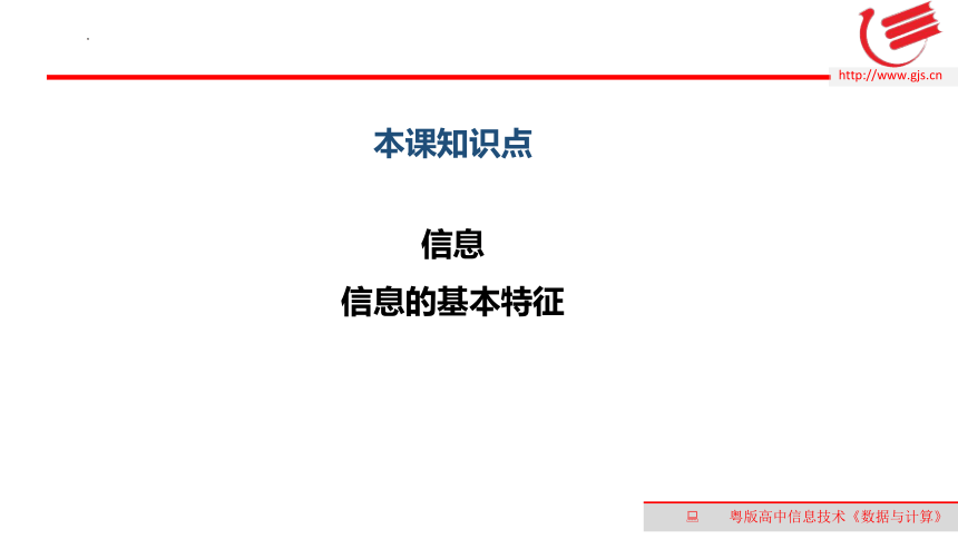 .3信息及其特征　课件(共12张PPT)2022—2023学年高中信息技术粤教版（2019）必修1