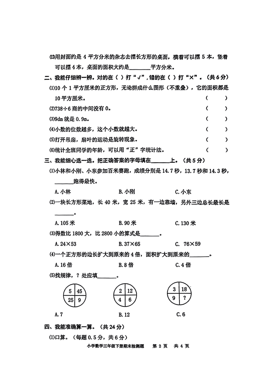 四川省泸州市江阳区2022-2023学年三年级下学期期末数学试卷（pdf无答案）