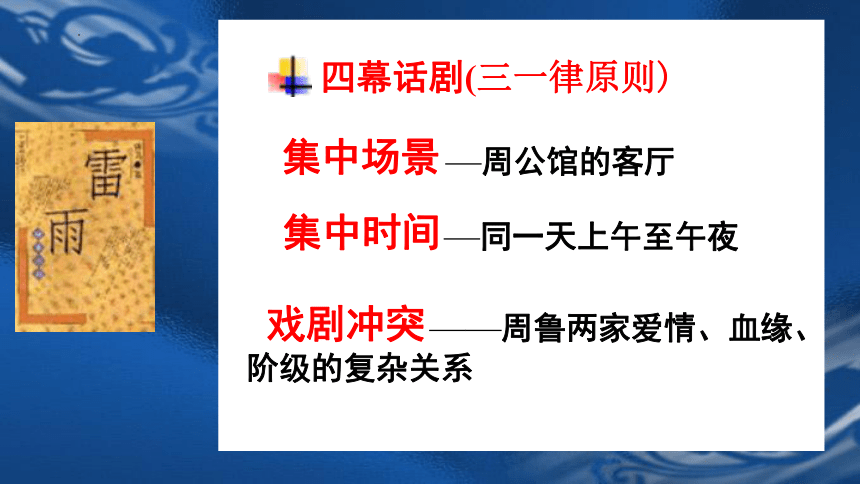 5.《雷雨（节选）》课件（共60张PPT） 2023-2024学年统编版高中语文必修下册