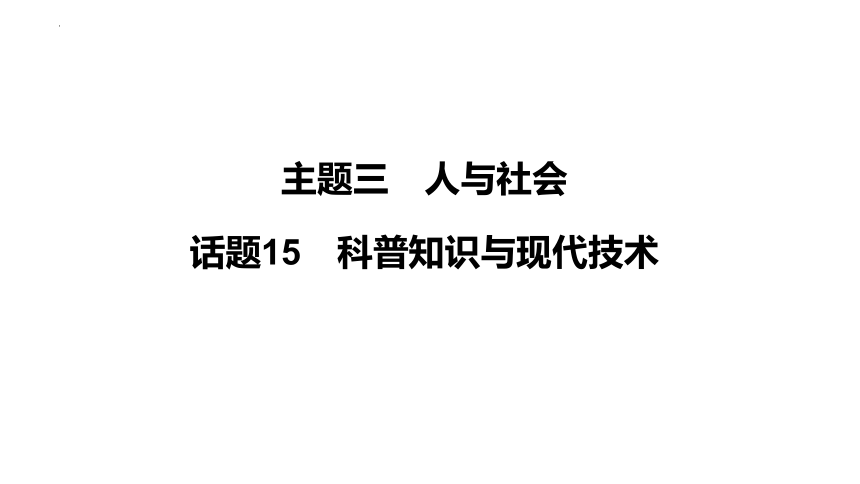 2024年中考英语二轮复习 课件 话题15　科普知识与现代技术（共36张PPT）