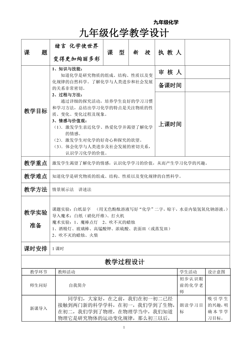 人教版初中化学九年级上册绪言：化学使世界变得更加绚丽多彩 教案   (表格型)