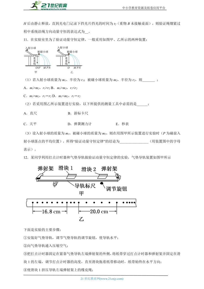 1.4 实验：验证动量守恒定律 同步练习（学生版+解析版）